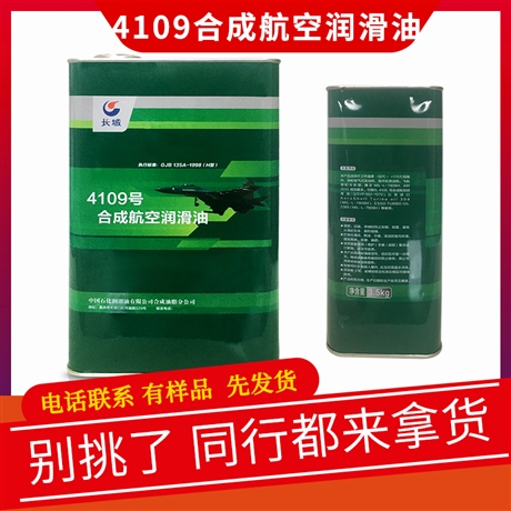 4109合成航空润滑油价格 GJB135A-1998标准 4109滑油提供样品 4升