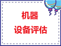 阿坝机械设备评估1报废设备处置评估1固定资产入账评估