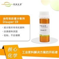核心化学轻防腐重防腐溶剂型凹版油墨分散剂Disuper S9