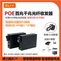 博力扬BLY-1G1EP-AB03千兆POE光纤收发器1光1电单模单纤48V