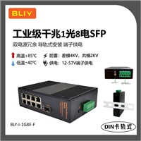 博力扬BLY-I-1G8E-F工业级SFP千兆交换机1光8电导轨式光纤收发器