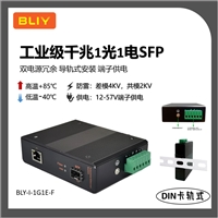 博力扬BLY-I-1G1E-F工业级SFP千兆交换机1光1电电导轨式光纤收发器