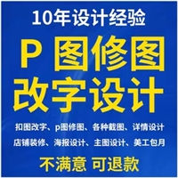 为您服务的项目有 PS美工 作图修图改图 海报宣传 平面广告设计