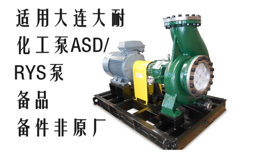 ASD大耐泵业150-250R适用DNB大耐泵业重工位化工流程泵不锈钢零件叶轮配件