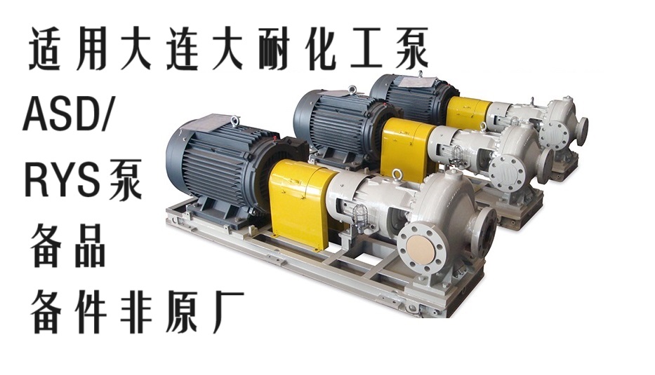 DNB大耐泵业203-640适用DNB大耐泵业重工位化工流程泵不锈钢零件叶轮配件
