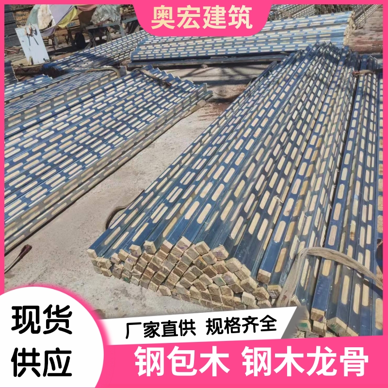 奥宏 钢木龙骨生产厂家 货源充足 发货快 代替传统木方