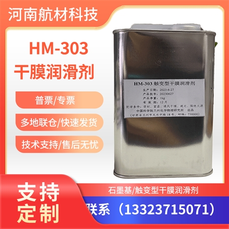 HM-303触变型干膜润滑剂价格 HM303润滑剂提供样品1kg罐装涂料