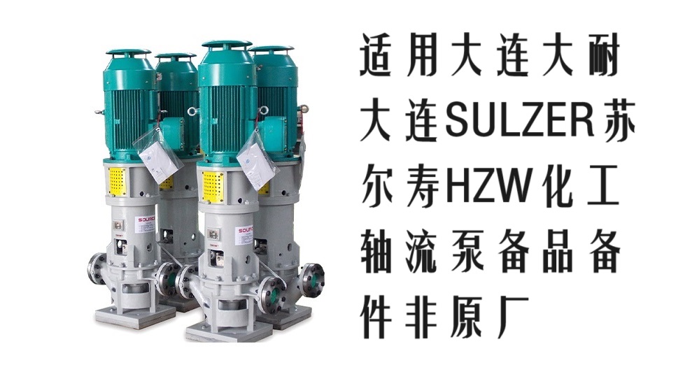 DNB大耐泵业SULZER苏尔寿HZW250化工轴流泵配件密封叶轮多型号