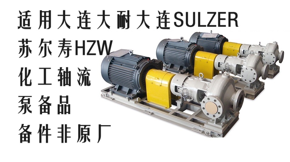 DNB大耐泵业SULZER苏尔寿HZW700化工轴流泵配件密封叶轮多型号