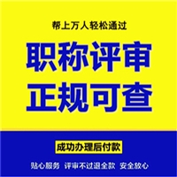 全国新政策化工助理工程师评定时间