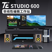 TC STUDIO 600 4K超清非编工作站 影视编辑制作系统