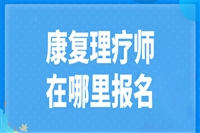 报考信息:中医康复理疗师证报名费用多少钱