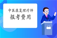 今日头条:中医康复理疗师证多久下证费用多少