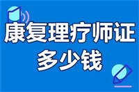 点击咨询:康复理疗师证报考条件及考试时间