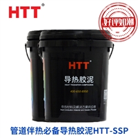 伴热设备专用HTT-SSP导热胶泥