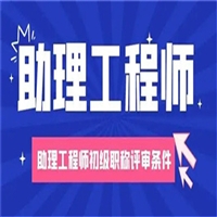 关于2025年河南省园林绿化助理工程师报名条件和要求