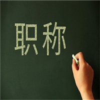 关于2025年江西省园林绿化助理工程师申报流程