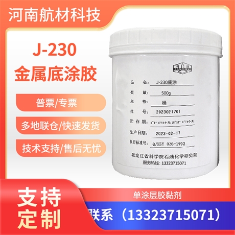 J-230底涂价格 J-230金属底涂型单组分胶液样品 黑石化J230胶粘剂