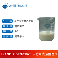 工装面料三防易去污整理剂 家纺拒水拒油易去污助剂