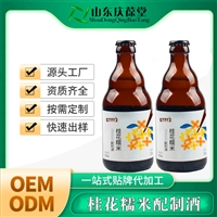 桂花糯米配制酒 贴牌定制 生产厂家 OEM代加工 山东庆葆堂