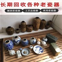 南京老瓷器回收 鼓楼区老紫砂茶壶收购 老陶瓷水缸收购服务长期有效