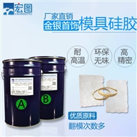 金银首饰模具硅胶  耐高温低缩水  液体硅胶原材料工厂直供