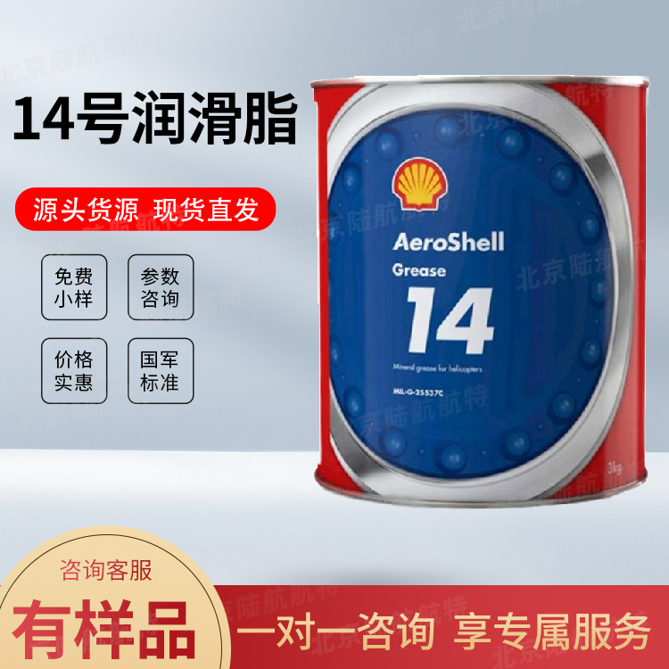 壳牌14号润滑脂 AeroShell Grease 14脂 价格参数 样品 进口新批次