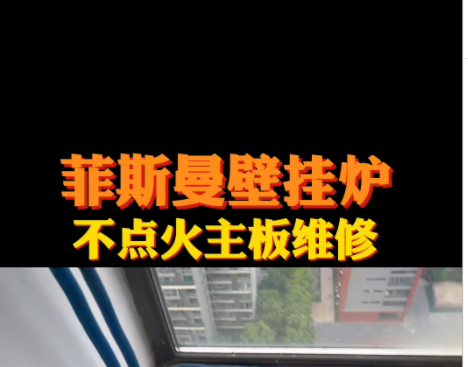 郫都区菲斯曼壁挂炉24小时客服维修热线电话