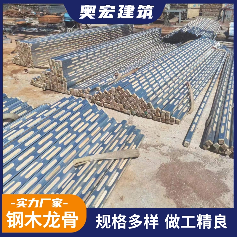 奥宏钢木龙骨 专注 匠心缔造品质 大型实体定制生产厂家