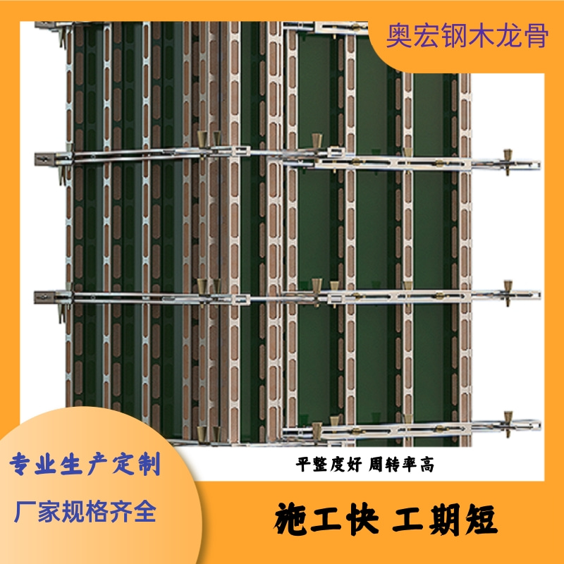 建筑施工代替木方 钢木龙骨 通用性强 适用于任何墙体结构