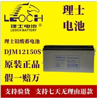 理士蓄电池DJM12150S电瓶12V150AH太阳能UPS电源直流屏EPS电厂用