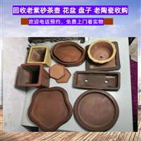 上 海老瓷器回收 高价收购民国紫砂花盆 老陶瓷水缸 长期有效