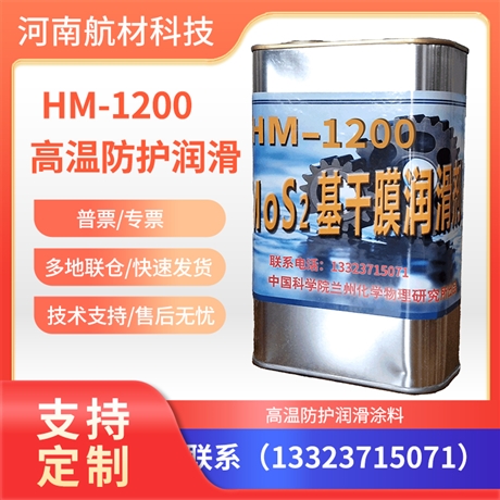 HM-1200高温防护润滑涂料价格 HM-1200干膜润滑剂提供样品kg/罐