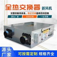 全热交换器  新风换气机  空气过滤器    双向流新风机
