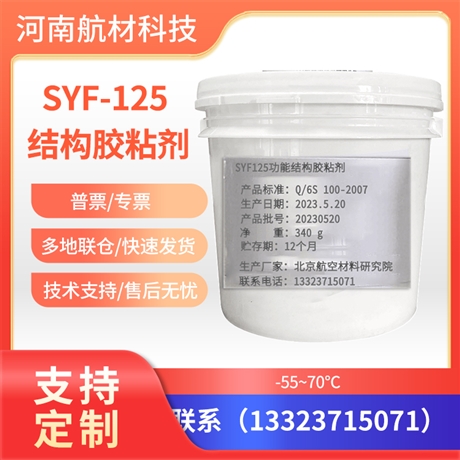 SYF-125结构胶价格 SYF-125胶提供样品 -55至70度用 SYF125胶粘剂