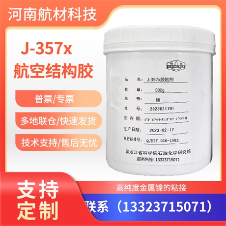 J357x胶粘剂价格-黑龙江省科学院 石油化学研究院 J357x结构胶参数