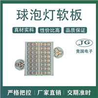 球泡灯软板 单面板白板线路板 PCB柔性线路板 led软灯板