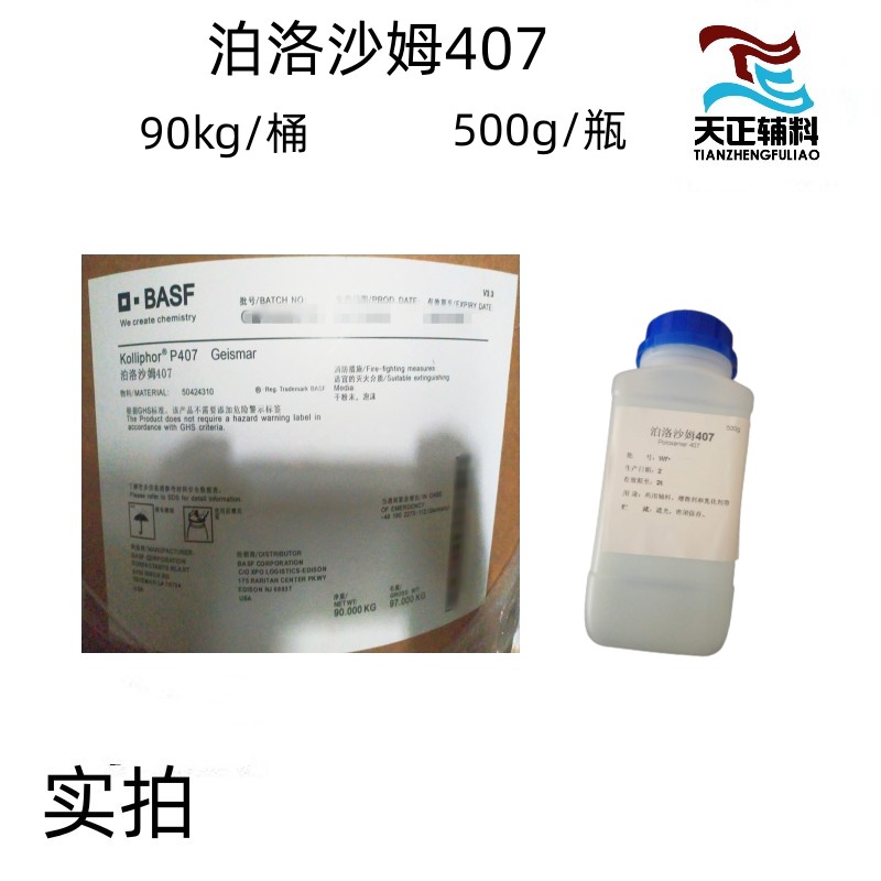 天正 药用泊洛沙姆407 188样品研发500g/袋 提供质检单COA现货