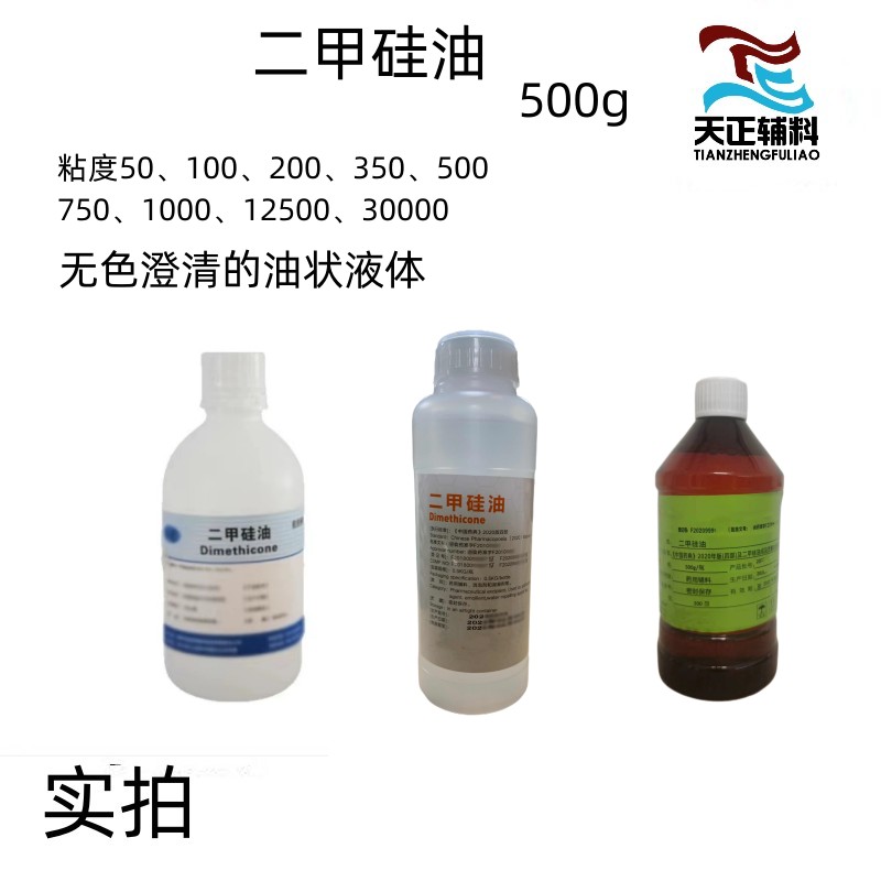 药用级 二甲硅油 无色油状物 消泡剂 符合CP标准 500ml起订