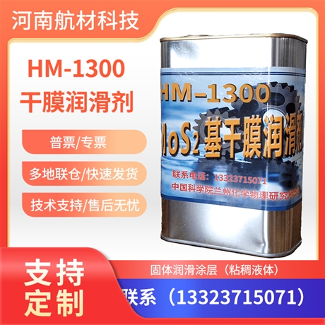 HM-1300润滑剂价格 HM-1300发动机轴承装配润滑剂有样品200g/瓶