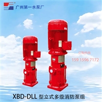 广一XBD-DLL型立式多级消防泵组-广一水泵厂