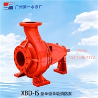 广一XBD-IS型单级单吸消防泵-广一水泵厂