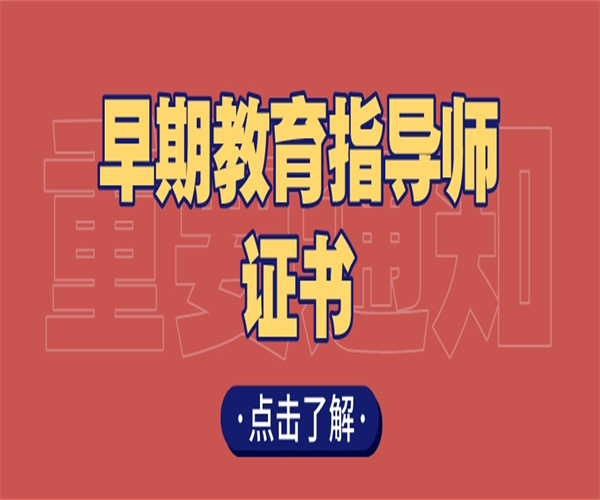 黑龙江省早期教育指导师证报考条件/时间/费用