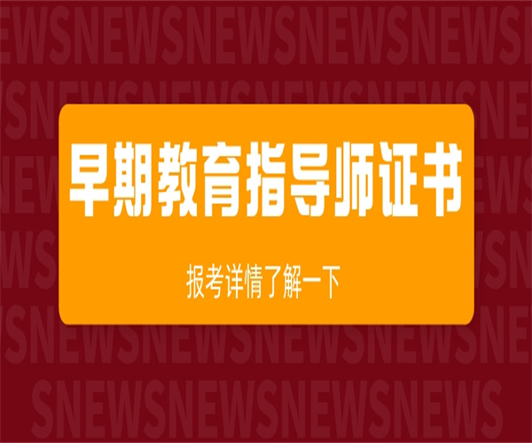 福建省早期教育指导师证考试报名中