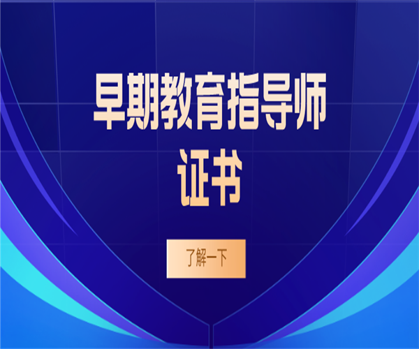 湖北省早期教育指导师证几月份考试