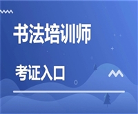 入职敲门砖:书法培训师证怎么考报名流程