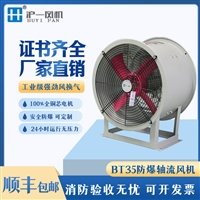 防爆轴流风机BT35-11-8 380V/4KW/5.5KW/1450r/min