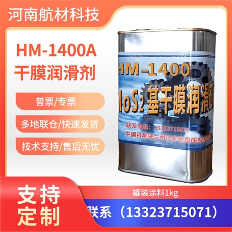 HM-1400A干膜润滑剂价格 HM-1400润滑剂参数表 提供样品1kg/罐