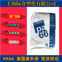 PA66美国奥升德21SPC食品级 耐油 耐磨 耐化学 易脱模 连接器 卡扣 扎带塑胶原料