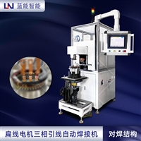 蓝能智能新能源汽车电机扁线电机铜片引出线漆包线焊接设备